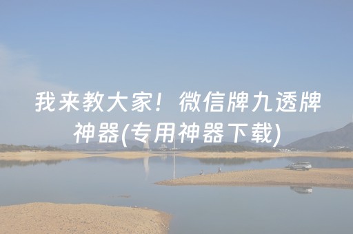 我来教大家！微信牌九透牌神器(专用神器下载)