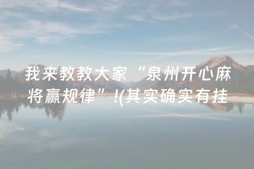 我来教教大家“泉州开心麻将赢规律”!(其实确实有挂)-抖音