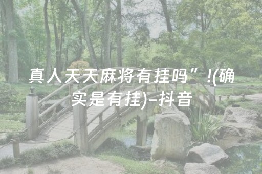 真人天天麻将有挂吗”!(确实是有挂)-抖音