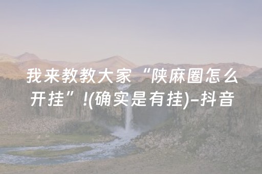 实测结果“QQ抢红包扫雷埋雷控制尾数开挂软件”（详细透视教程）-哔哩哔哩