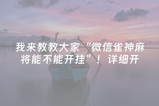 我来教教大家“微信雀神麻将能不能开挂”！详细开挂教程（确实真的有挂)-抖音