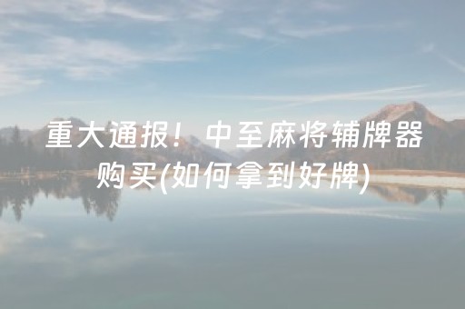 终于发现“微信拼三张可以开挂吗（助赢神器通用版）
