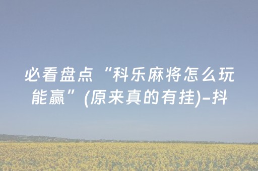 实测分享“微信拼三张可以开挂吗（助赢神器通用版）