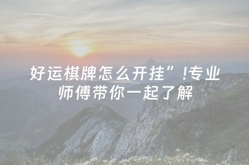 好运棋牌怎么开挂”!专业师傅带你一起了解（详细教程）-抖音