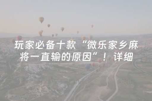 玩家必备十款“微乐家乡麻将一直输的原因”！详细开挂教程（确实真的有挂)-抖音