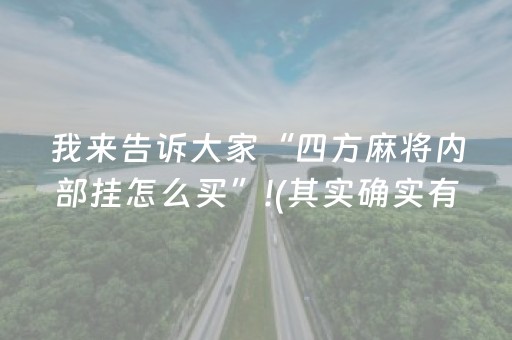 我来告诉大家“四方麻将内部挂怎么买”!(其实确实有挂)-抖音