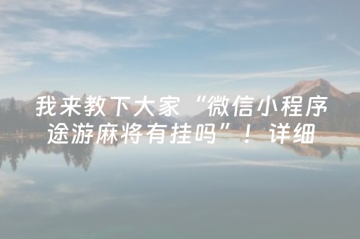 我来教下大家“微信小程序途游麻将有挂吗”！详细开挂教程（确实真的有挂)-抖音