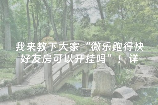 实测结果“麻将机程序多少钱一套（专用辅牌神器免安装）
