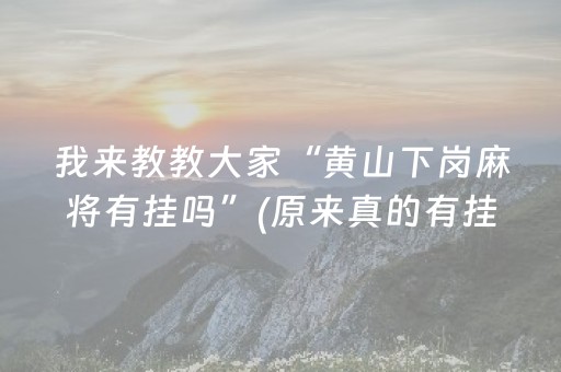 我来教教大家“黄山下岗麻将有挂吗”(原来真的有挂)-抖音