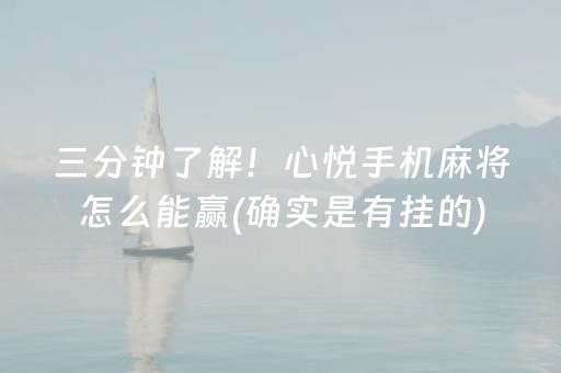 三分钟了解！心悦手机麻将怎么能赢(确实是有挂的)