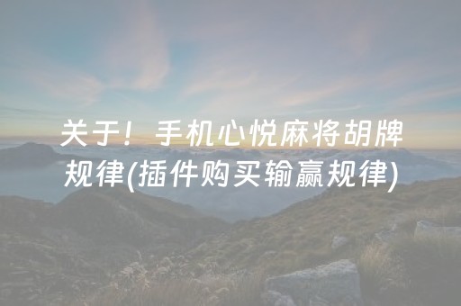关于！手机心悦麻将胡牌规律(插件购买输赢规律)