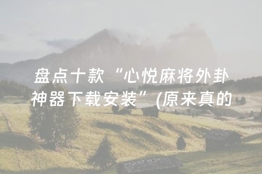 盘点十款“心悦麻将外卦神器下载安装”(原来真的有挂)-抖音