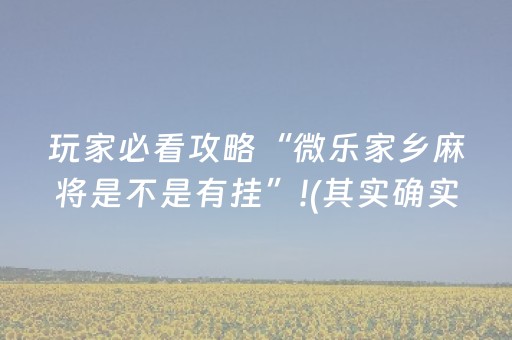 玩家必看攻略“微乐家乡麻将是不是有挂”!(其实确实有挂)-抖音