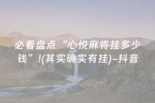 必看教程“麻将机防作弊检测器（助赢神器通用版）