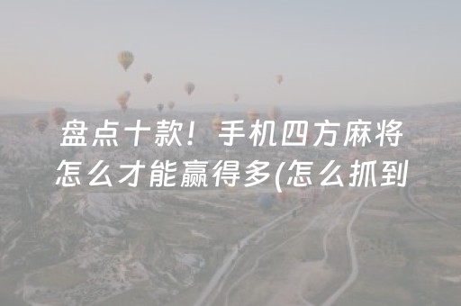 实测结果“飞针麻将一般能发现吗”（详细透视教程）-哔哩哔哩