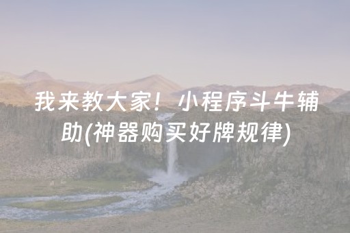 我来教大家！小程序斗牛辅助(神器购买好牌规律)