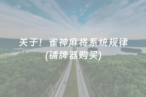 关于！雀神麻将系统规律(铺牌器购买)