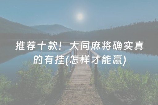 推荐十款！大同麻将确实真的有挂(怎样才能赢)