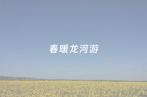 实测分享“微信红包控制三位数牛牛开挂作弊辅助神器”（详细透视教程）-哔哩哔哩