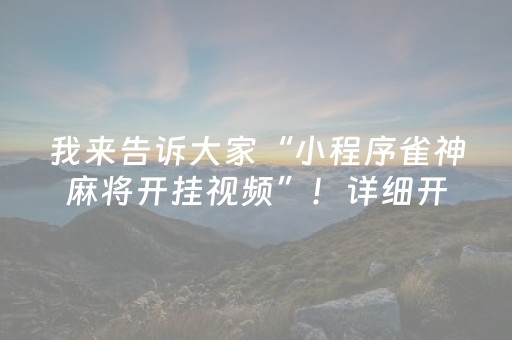 实测教程“玩家黑科技控制红包尾数”（详细透视教程）-哔哩哔哩