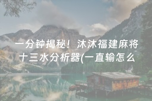 实测分享“心悦麻将填大坑有技巧么”（详细开挂教程）-哔哩哔哩