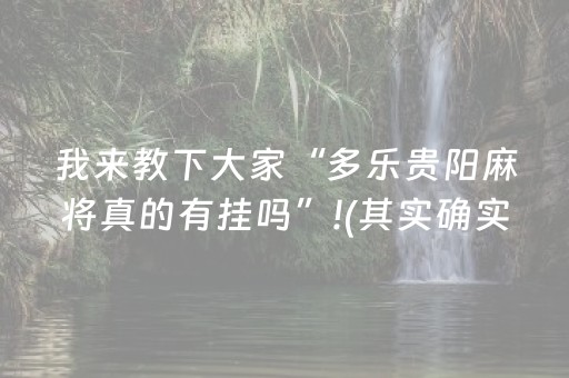 我来教下大家“多乐贵阳麻将真的有挂吗”!(其实确实有挂)-抖音