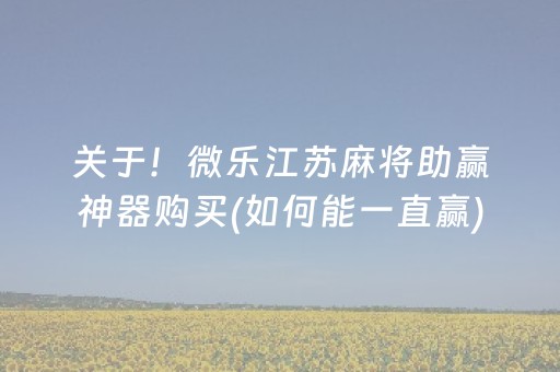 关于！微乐江苏麻将助赢神器购买(如何能一直赢)