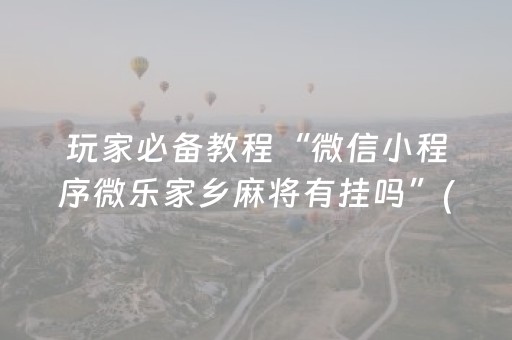 今日盘点“大唐山西麻将有挂吗”（详细透视教程）-哔哩哔哩