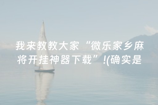 我来教教大家“微乐家乡麻将开挂神器下载”!(确实是有挂)-抖音