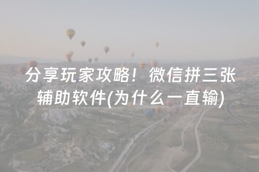 分享玩家攻略！微信拼三张辅助软件(为什么一直输)