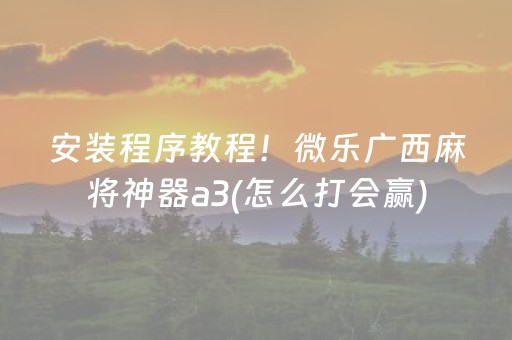 新版本“微乐福建麻将怎么提升赢的概率”（详细透视教程）-哔哩哔哩