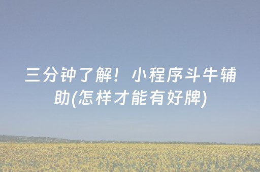 玩家实测“蜀山四川麻将有挂吗（专用辅牌神器免安装）