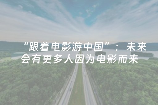 必看教程“手机打麻将软挂神器（助赢神器通用版）
