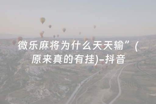 玩家必备教程“红包扫雷技巧发包数字”（详细透视教程）-哔哩哔哩
