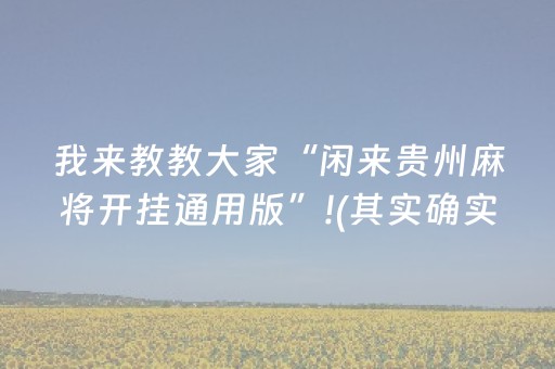 我来教教大家“闲来贵州麻将开挂通用版”!(其实确实有挂)-抖音