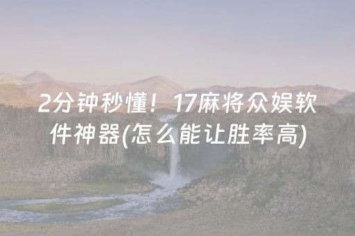 2分钟秒懂！17麻将众娱软件神器(怎么能让胜率高)