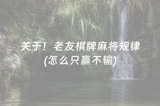 关于！老友棋牌麻将规律(怎么只赢不输)