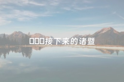 必看教程“手机扑克专用神器”（详细透视教程）-哔哩哔哩