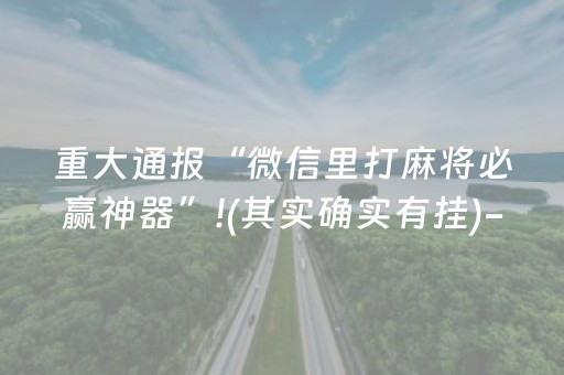 终于发现了“红包埋地雷的诀窍”（详细透视教程）-哔哩哔哩
