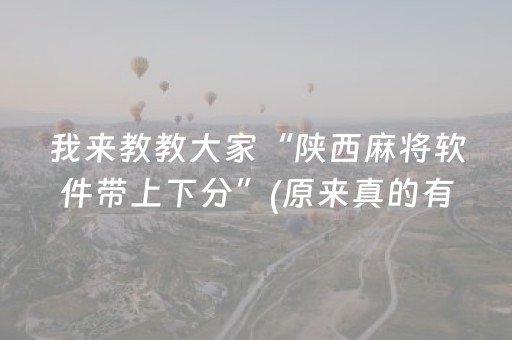 实测分享“手机打麻将能赢的设备（专用辅牌神器免安装）