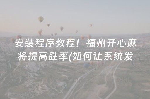 安装程序教程！福州开心麻将提高胜率(如何让系统发好牌)