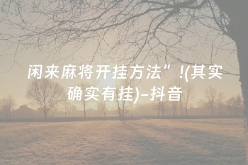 闲来麻将开挂方法”!(其实确实有挂)-抖音