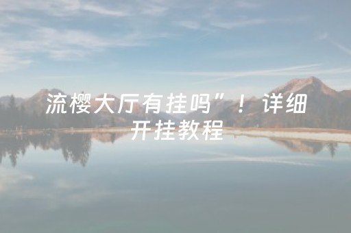 分享辅助“陌陌扫雷软件”（详细透视教程）-哔哩哔哩