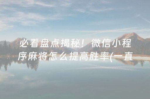 分享辅助“川麻圈辅助器手机版（专用辅牌神器免安装）