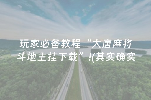 玩家必备教程“大唐麻将斗地主挂下载”!(其实确实有挂)-抖音