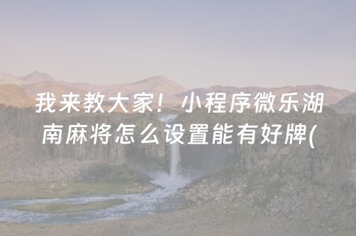 终于发现“怎样能查出麻将机是否装有程序”（详细透视教程）-哔哩哔哩