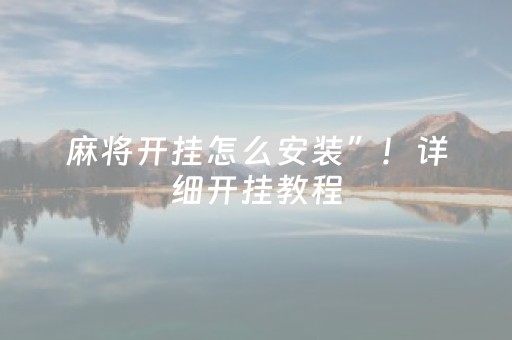 麻将开挂怎么安装”！详细开挂教程（确实真的有挂)-抖音