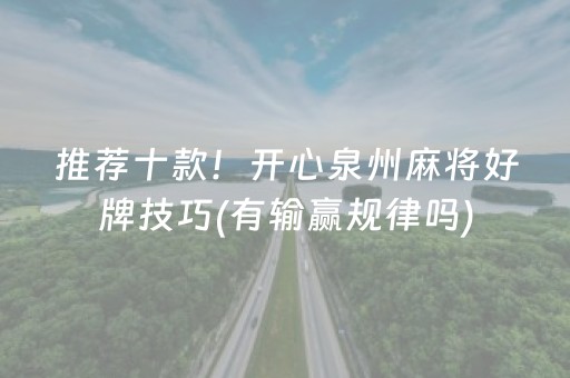 推荐十款！开心泉州麻将好牌技巧(有输赢规律吗)