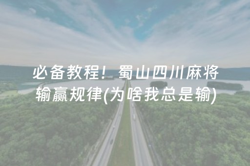 必备教程！蜀山四川麻将输赢规律(为啥我总是输)