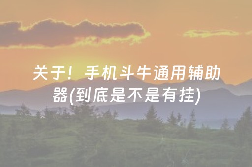 关于！手机斗牛通用辅助器(到底是不是有挂)